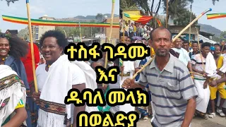 የድምጻዊ ዱባለ መላክ እና ተስፋ ገዳሙ ጭፈራ በወልድያ