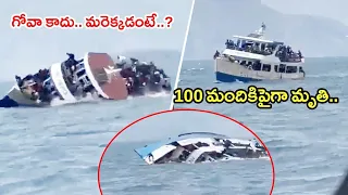నౌక ప్రమాదంలో 100 మంది మరణం గోవాలో కాదు మరెక్కడ ? ! boat | Goa | Venditera