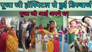 पूजा जी को मिली हॉस्पिटल से छुट्टी,देखने के लिए जमा हुए लोग देखिए वीडियो में।#puja#viral#youtube🎉🥰👪🤱