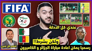 رسميا مباراة الجزائر يمكن إعادتها و هذه هي الادلة القاطعة للاحتجاج ضد الفيفا- حكم الماني يفضح كل شيئ