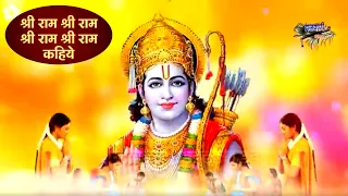 श्री राम जी का मनभावन भजन || श्री राम श्री राम श्री राम कहिये ||  Shri Ram Shri Ram Shri Ram Kahiye