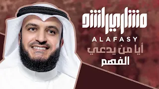 Nasheed Aya Man Yadda'i Al-Fahm Mishary Rashid Alafasy أيا من يدعي الفهم | مشاري راشد العفاسي