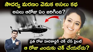 సౌదర్య డెత్ మిస్టరీ ? | అసలు ఆరోజు ఏం జరిగింది? |NB SHow Telugu |