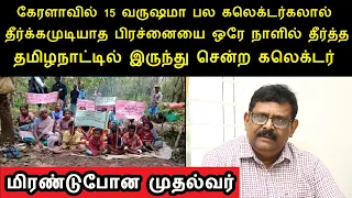 கேரளாவில் 15 வருஷமா பல கலெக்டர்கலால் தீர்க்கமுடியாத பிரச்னையை தீர்த்த கலெக்டர் திரு.ஞானராஜசேகரன்