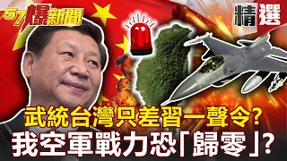 【軍事頭條】武統台灣只差習一聲令？共軍攻台劇本曝我空軍戰力恐「歸零」？ - 馬西屏 康仁俊【57爆新聞 精選】