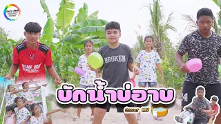 บักน้ำบ่อาบ - น้องทิวเทน [Cover MV] น้องอินดี้แอนด์เดอะแก๊งค์ บะเค ซิตี้