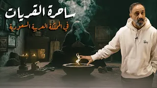 ساحرة القريات في المملكة العربية السعودية