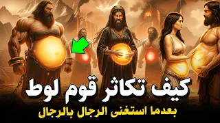 كيف كان يتكاثر قوم لوط ؟! ومن أول من علمهم الزنا والفاحشة؟وماذا فعل جبريل وابليس معهم - قصص الانبياء