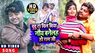 दूदू टा दिल किया नैय बनेलह हो राम जी |#Dharmendra Nirmaliya New Maithali Song 2026