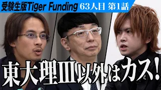【1/3】31歳、無職の挑戦。東大理III以外カス自学自習で理IIIに行けることを証明したい【本田 裕典】[63人目]受験生版Tiger Funding