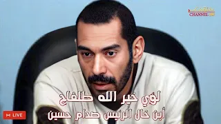 لؤي خير الله طلفاح ابن خال الرئيس صدام حسين حينما سأله القاضي اين كنت تعيش هذا كان جوابه بصراحة تامة
