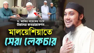 মালয়েশিয়া প্রোগ্রাম | ড. জাকির নায়েক কে নিয়ে যা বললেন আবু ত্বহা মুহাম্মদ আদনান | abu toha adnan waz