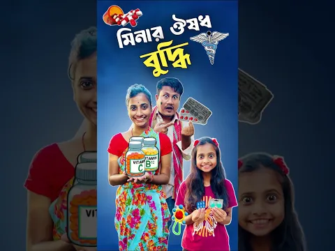 মিনার ঔষধ বুদ্ধি 🤣।#shorts #ytshorts #mina #hibong #youtubeshorts #funnyshorts #comedyshorts