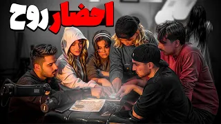 روح بابام رو احضار کردیم⛔️( واقعی)