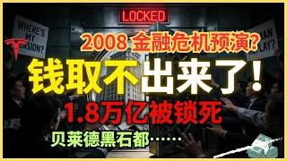 1.8万亿美元被锁死！华尔街三大巨头接连“拔网线”，散户的钱取不出来了？