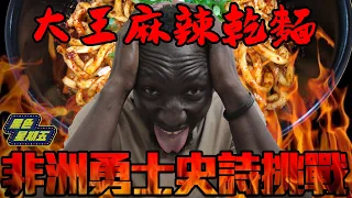 非洲勇士不怕辣「挑戰煉獄級大王麻辣乾麵」黑龍簽下生死狀後成功了嗎？【黑色星期五】#50