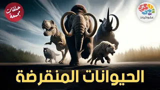 الحيوانات المنقرضة | حلقات مجمعة