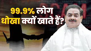 Why 99.9% People Get Cheated | Discover with SakshiShree|| Sakshi Shree