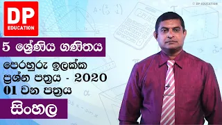 පෙරහුරු ඉලක්ක ප්‍රශ්න පත්‍රය 2020  - 01 වන පත්‍රය | 5 වන ශ්‍රේණිය ගණිතය