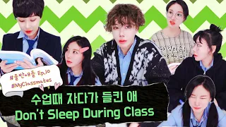 #울반애들 Ep.10 수업때 자다 들킨 애 Don’t Sleep During Class #MyClassmates