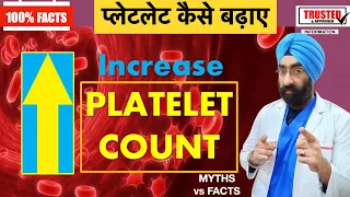 How to Really Increase Platelet count | प्लेटलेट कैसे बढ़ाए | कब चढ़ाए | myths vs Facts | Dr.Education