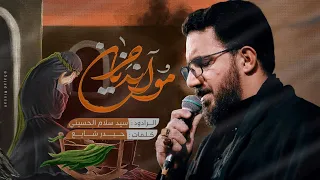 مو انه يا حزن | سيد سلام الحسيني