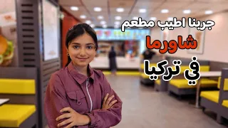 تجربة صندويشات الشاورما في تركيا 🤍 بتختلف عن الشاورما السوري.