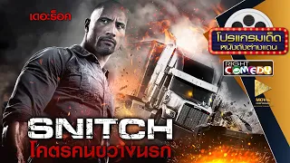 🎬 หนังแอ็คชั่นสุดมันส์ - Snitch โคตรคนขวางนรก (เดอะร็อค) หนังใหม่ เต็มเรื่อง พากย์ไทย Full HD