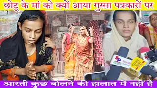 छोटू के मां को क्यों आया गुस्सा पत्रकारों पर | arti chhotu love story 😭 aarti chotu ki prem kahani