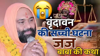 #vishnuchetanjimaharaj #जज बाबा की कथा !!  व्रन्दावन की सच्ची घटना