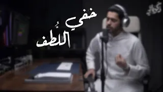 خفي اللطف || عبدالله الجارالله || ذكرياتي