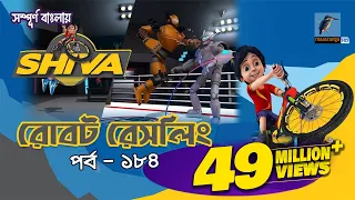 Shiva - শিবা | Episode 184 | রোবট রেসলিং | Bangla Cartoon - বাংলা কার্টুন | Maasranga Kids