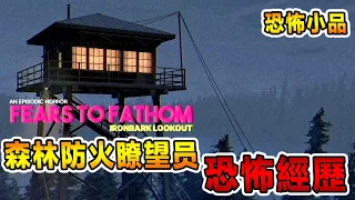 保護大自然的神聖職業，終生難忘的驚悚遭遇！《溯源之惧：铁皮林瞭望塔》Fears to Fathom - Ironbark Lookout 【全字幕】