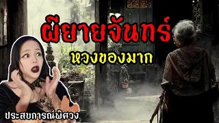 ผียายจันทร์หวงสมบัติ เฮี้ยนจนไม่มีใครกล้าเดินผ่านบ้าน l ประสบการณ์พิศวง EP 8