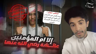 إلا ام المؤمنين عائشة رضي الله عنها | (١٢)