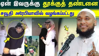 சவூதி அரேபியாவில் தற்போது வழங்கப்பட்ட தூக்குத் தண்டனை தொடர்பான மழு விளக்கம் நடந்தது என்ன.?