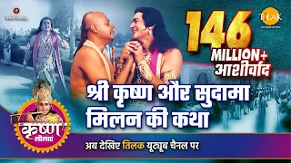 श्री कृष्ण लीला | श्री कृष्ण और सुदामा मिलन की कथा