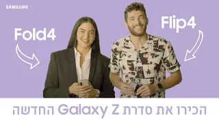 FOLD. VS FLIP :הכירו את סדרת המתקפלים של סמסונג!