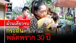กระถินตามหาแม่ พลัดพราก 30 ปี (ม้วนเดียวจบ) : อีเต้ย อีจัน EtoeyEjan
