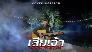 เสียเจ้ามื้อเค้าท์ดาวน์ - เต๊ะตระกลูตอ [ Acoustic ]