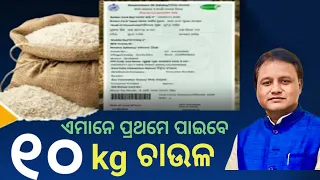 ଏଣିକି ରାସନ କାର୍ଡରେ ମିଳିବ ମୁଣ୍ଡପିଛା ୧୦kg ଚାଉଳ, ଦେଖନ୍ତୁ କେବେଠୁ ପାଇବେ? Odisha Rasan card big update