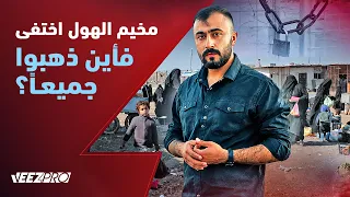 مخيم الهول اختفى بين ليلة وضحاها.. لكن أين اختفت عائلات داعش؟