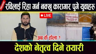 🔴LIVE: रविलाई रिहा गर्न नक्खु कारागार पुगे युवाहरु,देशको नेतृत्व दिने तयारी अब के होला ?