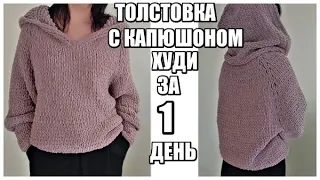 ЗА 1 ДЕНЬ СПРАВИТСЯ ШКОЛЬНИК.Свитер с капюшоном без крючка и спиц.Худи.Толстовка из Alize Puffy Fine