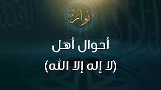 أحوال أهل (لا إله إلا الله) - د.محمد خير الشعال