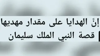 إن الهدايا علي مقدار مهديها ‼️‼️‼️💝💝💞💗💗❤️❤️💖💕قصة سليمان عليه السلام مع ملكة 👑 النمل ‼️‼️☝🏻