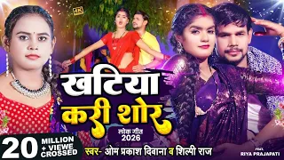 #Video_4K | #लगन स्पेशल | खटिया करी शोर | #Om Prakash Diwana | #Shilpi Raj | New Song 2024 Diwana