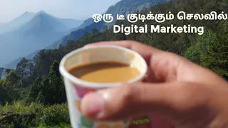 டீ குடிக்கும் செலவில் டிஜிட்டல் மார்க்கெட்டிங்.. Digital Marketing #digitalmarketing #ஏற்றுமதி