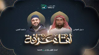 لقاء عرفة | الشيخ نبيل العوضي مع د. أحمد العربي @TelfaznetTV
