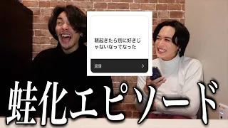 【炎上】みんなからの蛙化現象エピソード募集したらメチャクチャすぎた